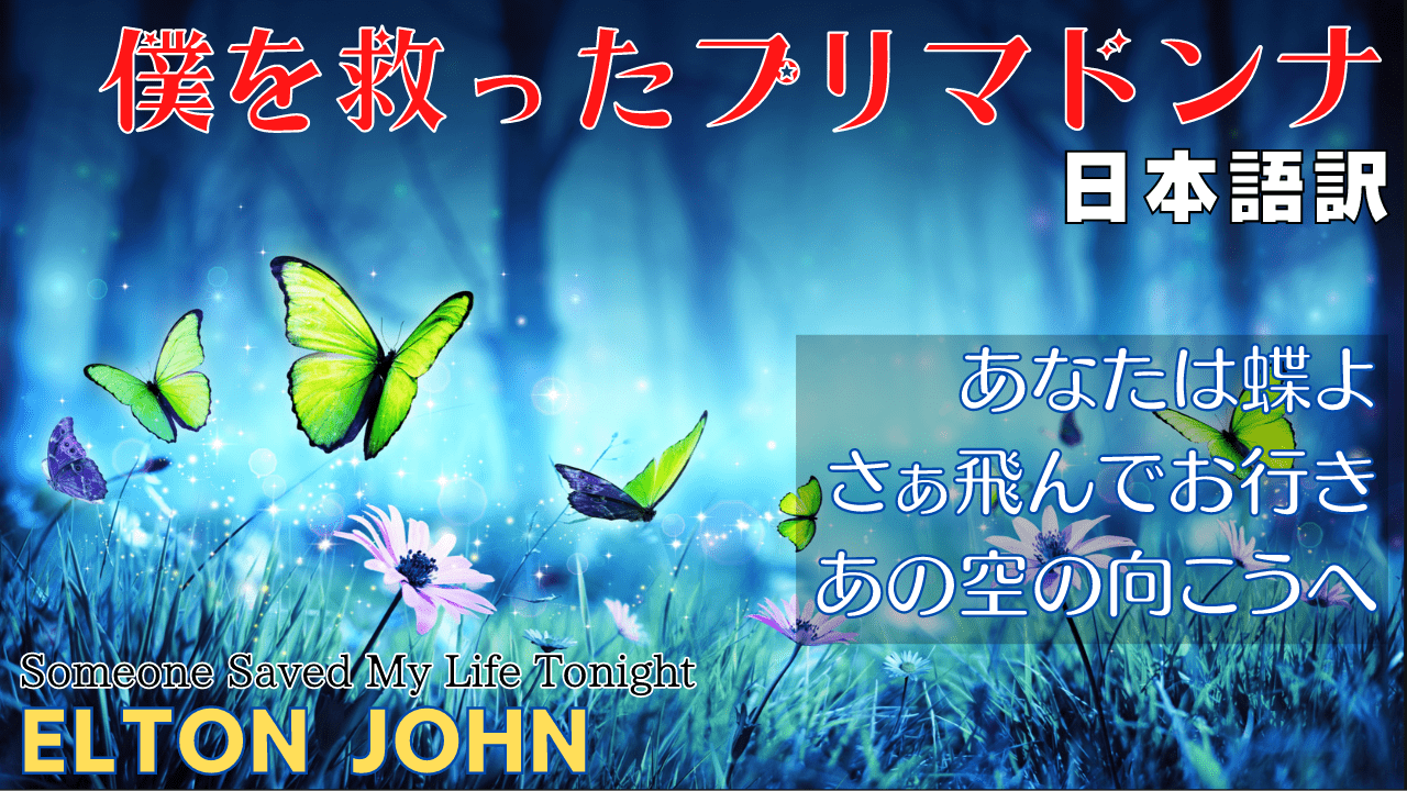 僕を救ったプリマドンナ 日本語訳と解説 エルトンジョン あなたは自由よ さぁ飛んでお行き Someone Saved My Life Tonight 天然石の詩blog